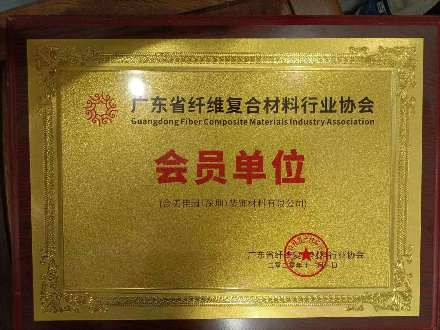 广东省纤维复合材料行业协会会员单位